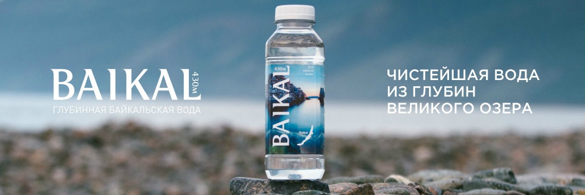 Компания байкал иркутск. Вода Байкал. Вода Байкала вода. Вода Baikal реклама. Вода глубинная Байкал.